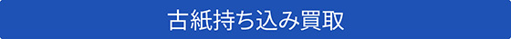 古紙持ち込み買取