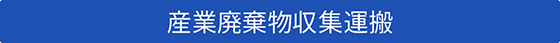 産業廃棄物収集運搬