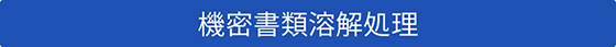 機密書類溶解処理