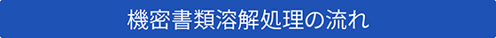 機密書類溶解処理の流れ